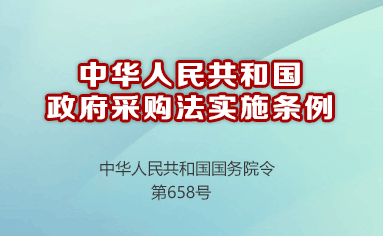 中华人民共和国政府采购法实施条例（中华人民共和国国务院令 第658号）